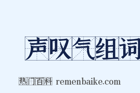 嗐声叹气组词是什么意思的图片